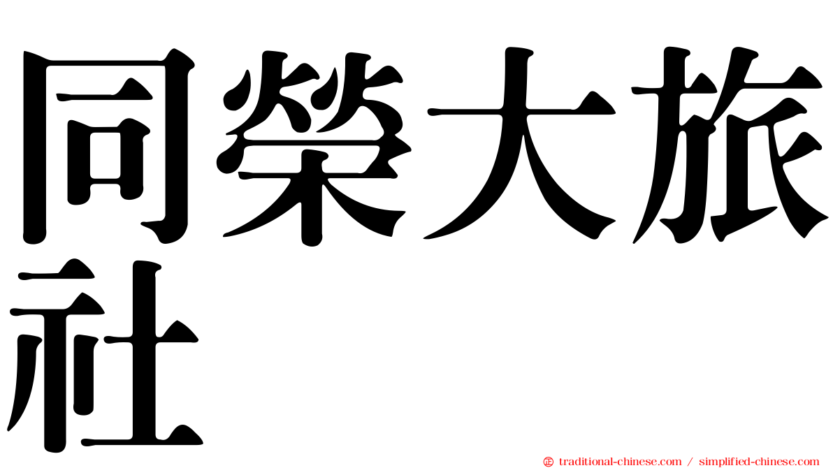 同榮大旅社