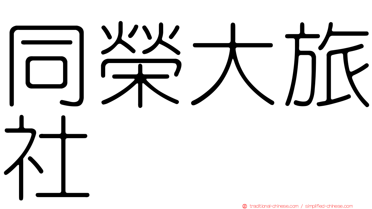 同榮大旅社
