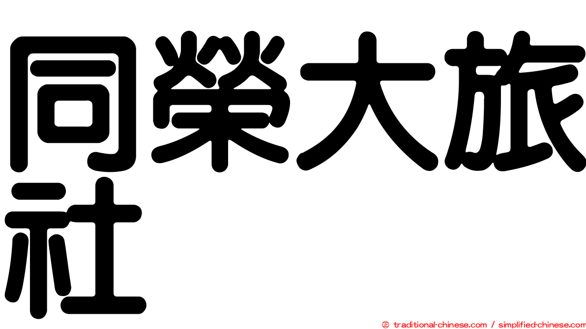 同榮大旅社