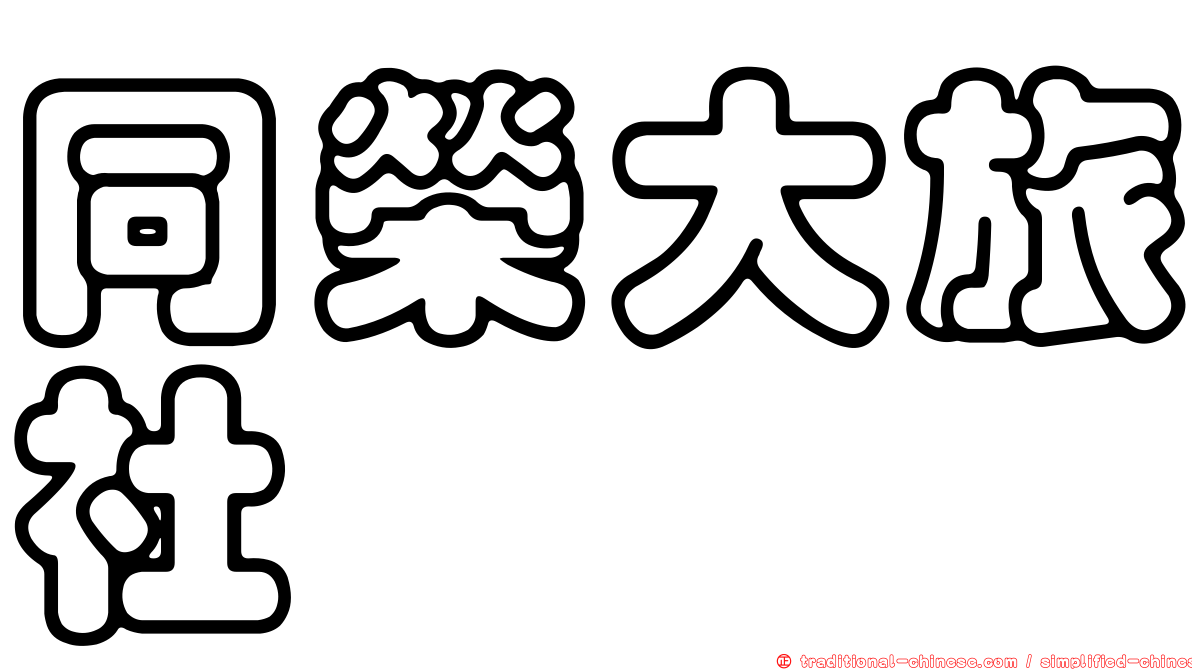 同榮大旅社