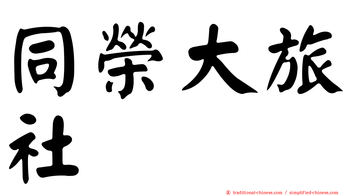 同榮大旅社