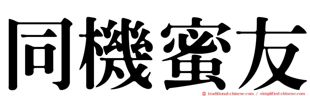 同機蜜友