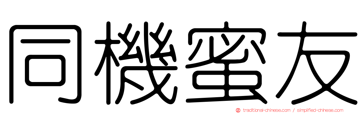 同機蜜友
