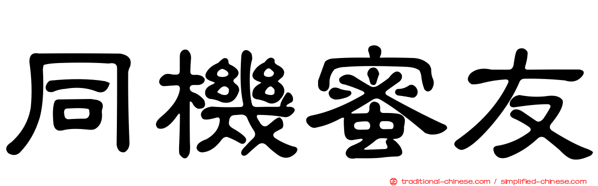 同機蜜友