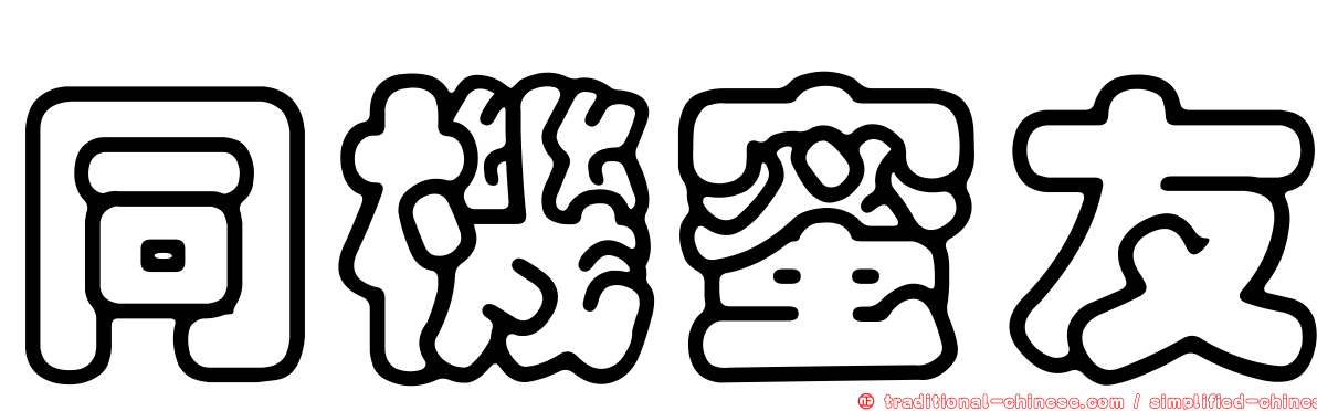 同機蜜友