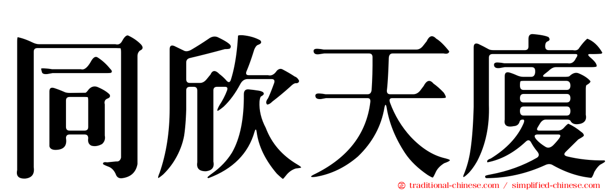 同欣天廈