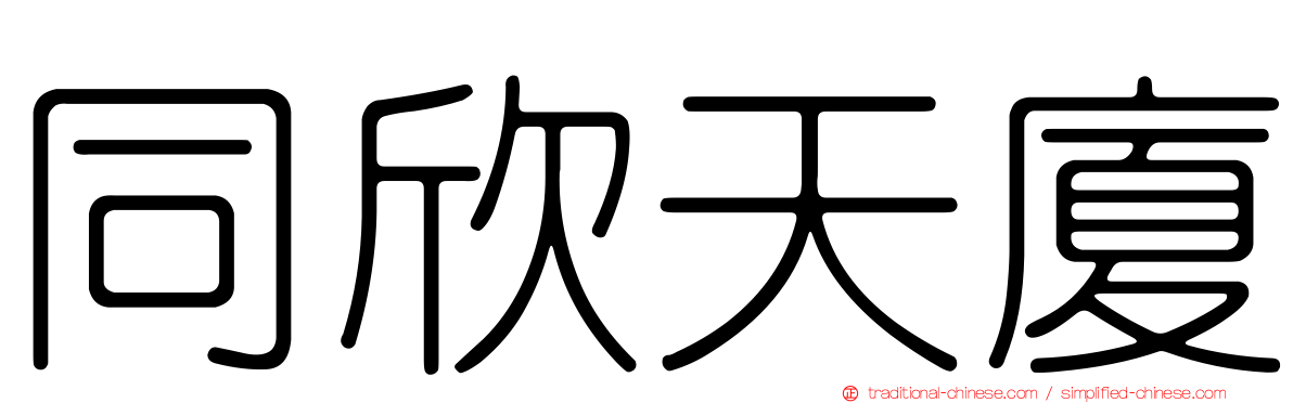 同欣天廈