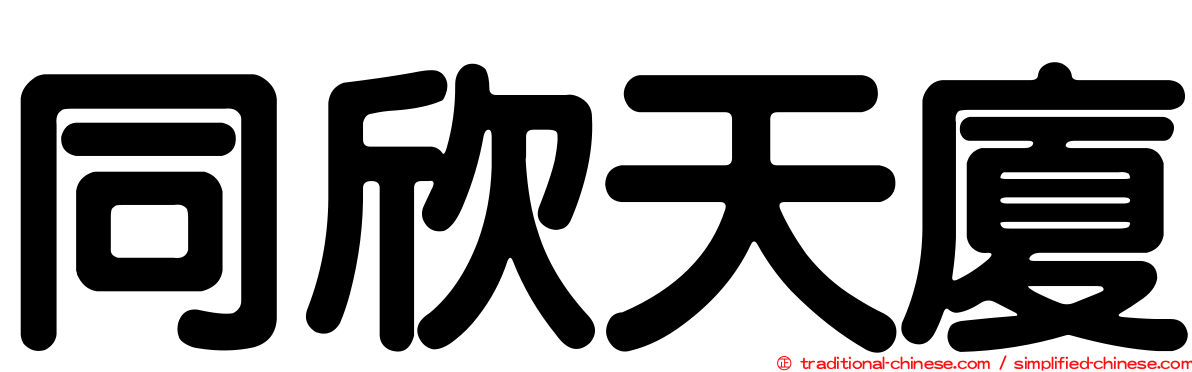 同欣天廈