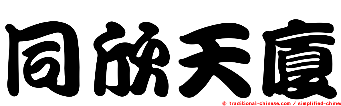 同欣天廈