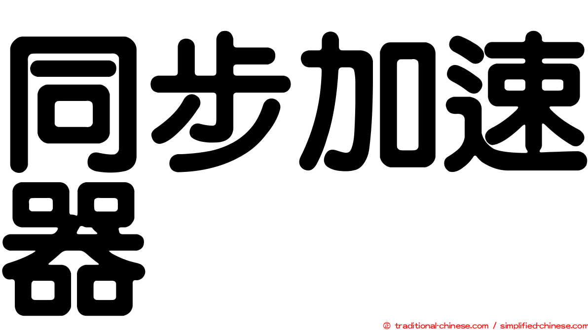 同步加速器