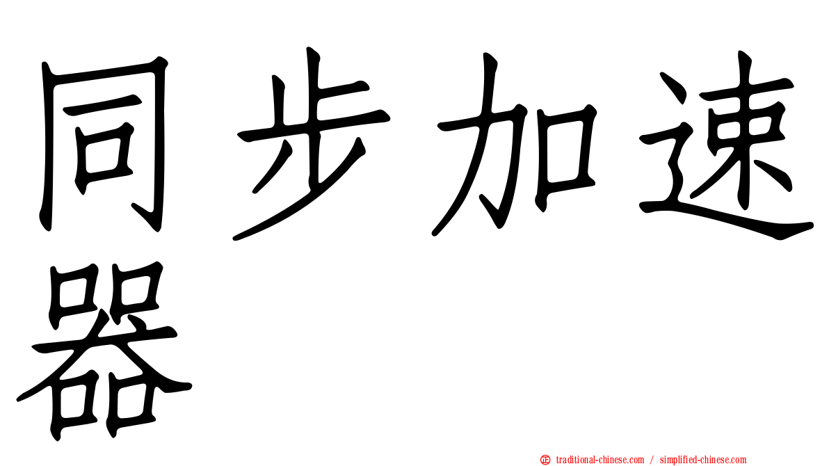 同步加速器