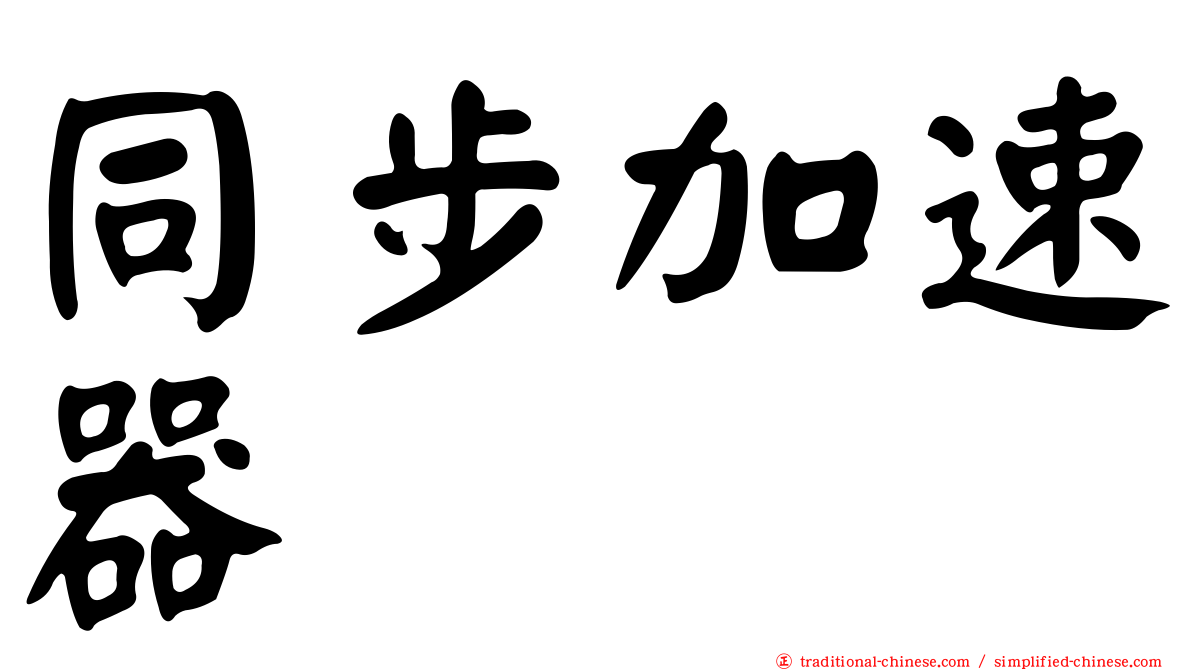 同步加速器