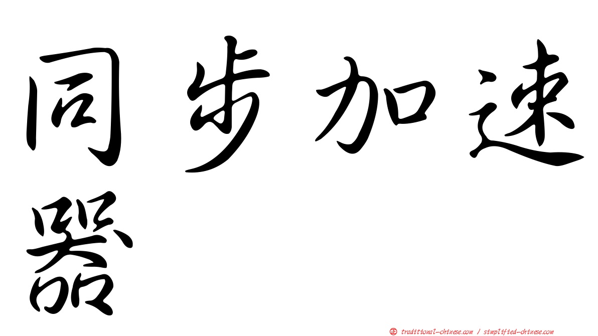 同步加速器