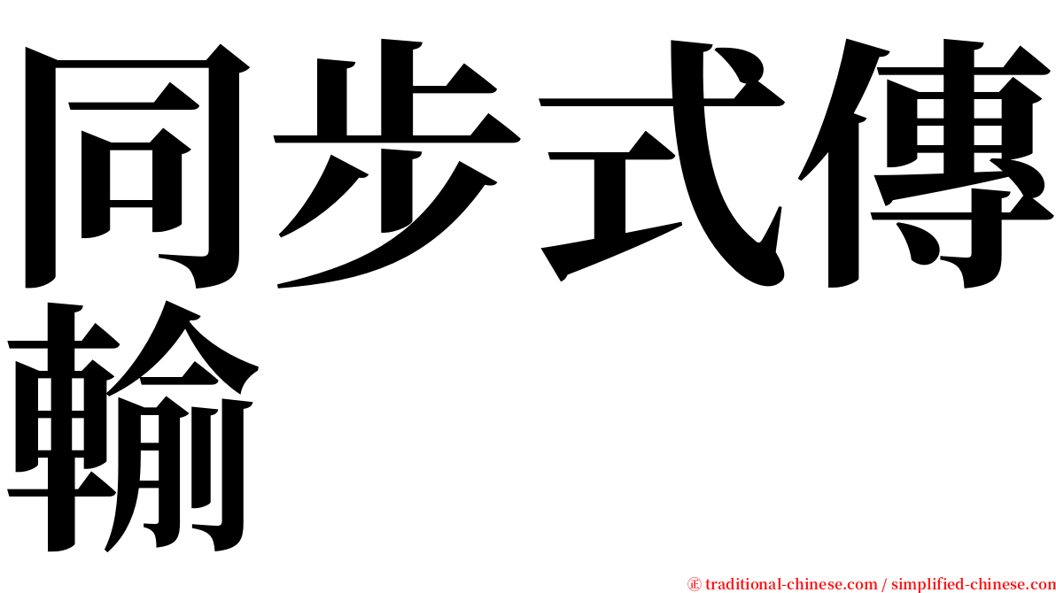 同步式傳輸 serif font