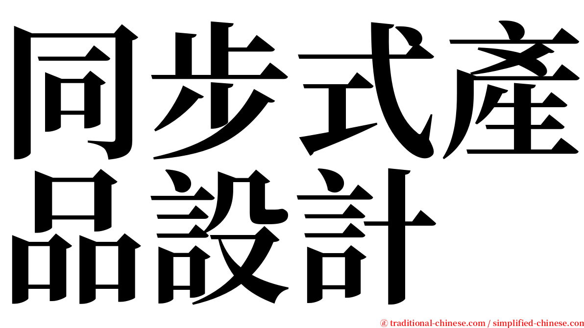同步式產品設計 serif font