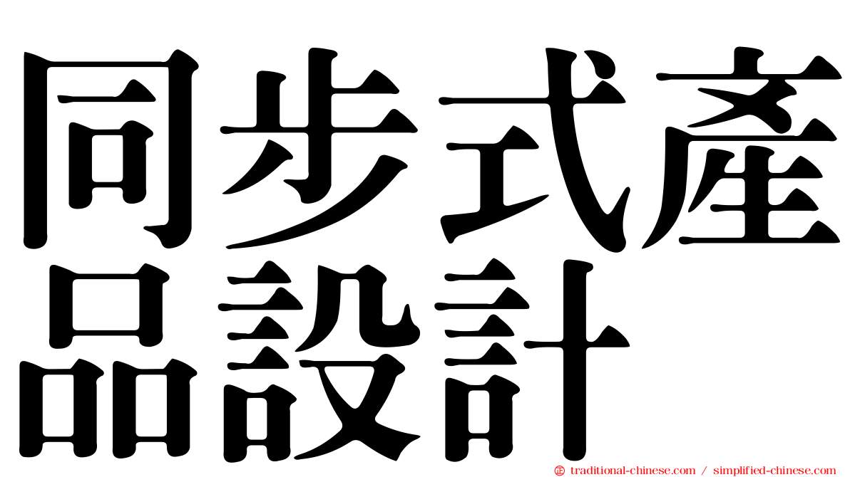 同步式產品設計
