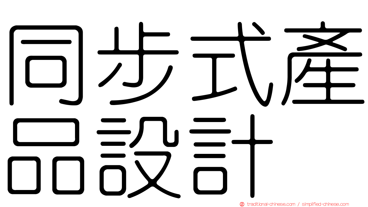 同步式產品設計