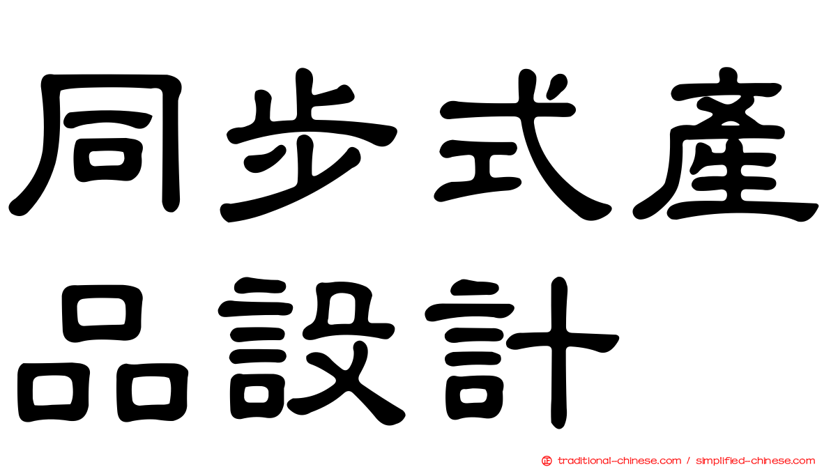 同步式產品設計