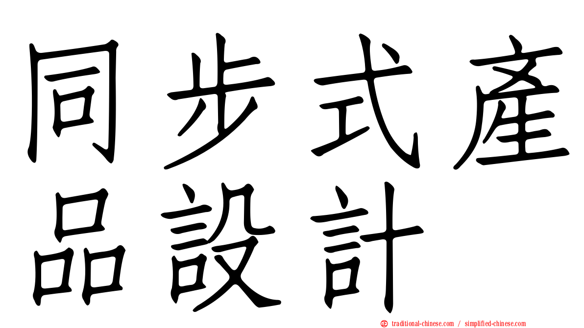 同步式產品設計