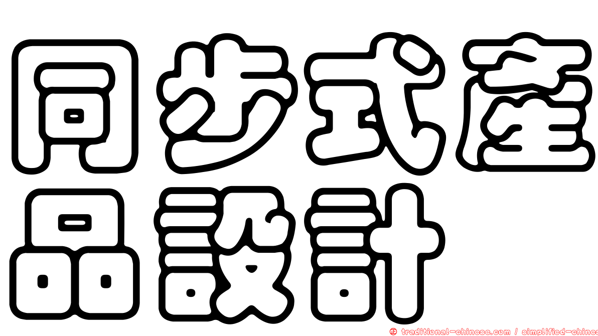 同步式產品設計