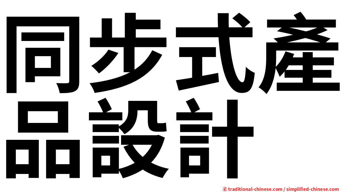 同步式產品設計