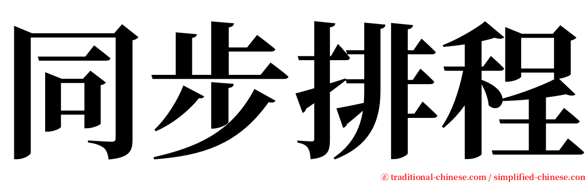 同步排程 serif font