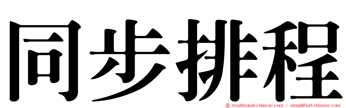 同步排程