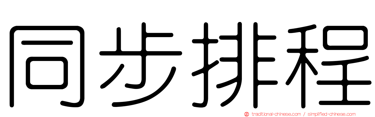 同步排程