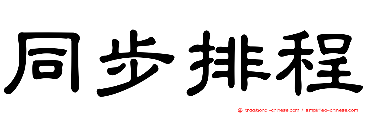 同步排程