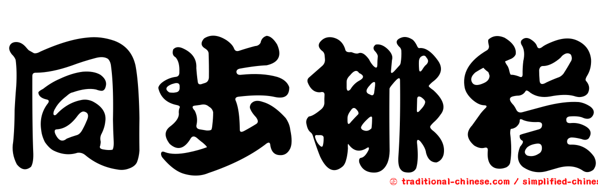 同步排程