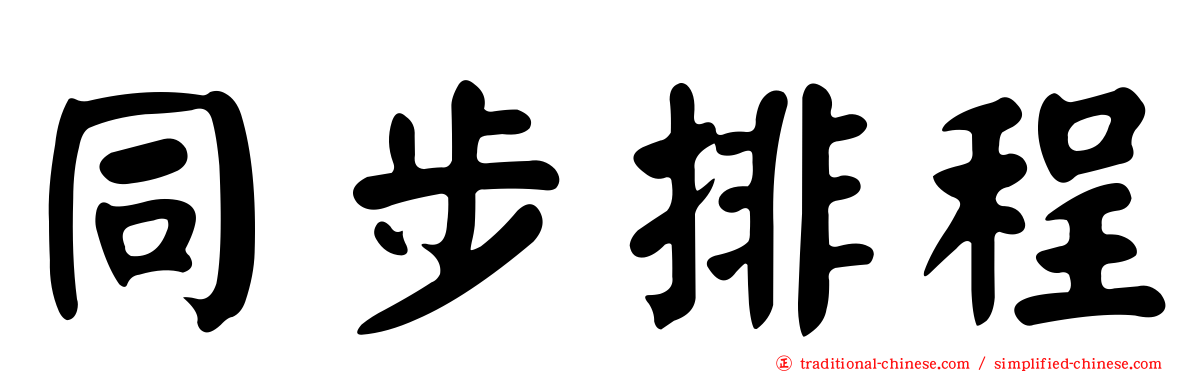 同步排程