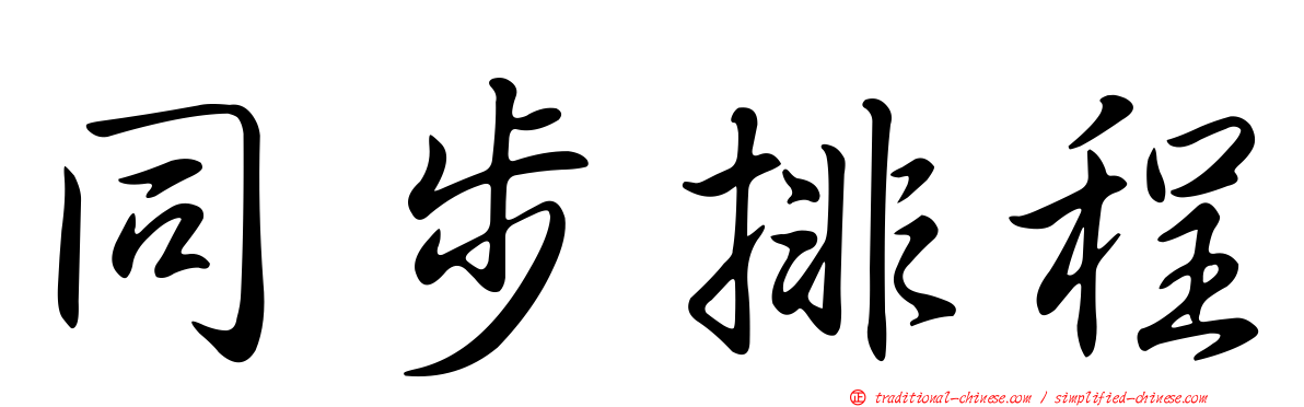 同步排程