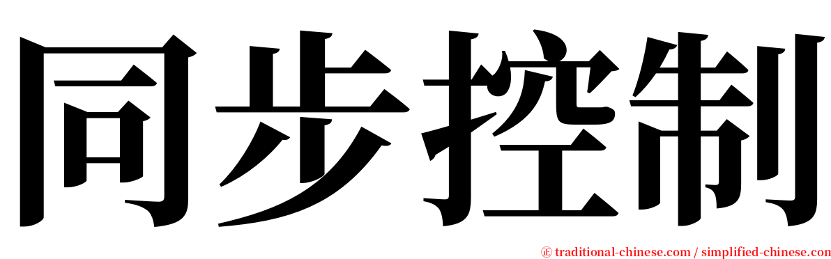 同步控制 serif font