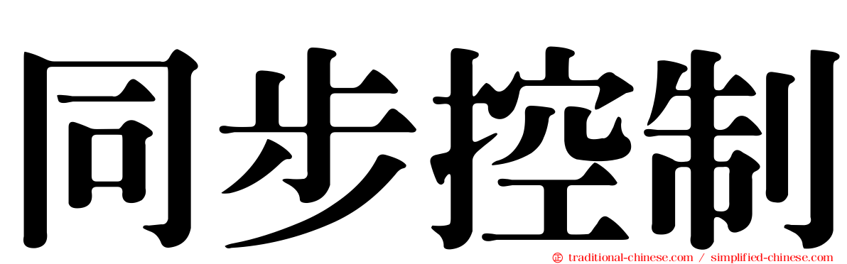 同步控制