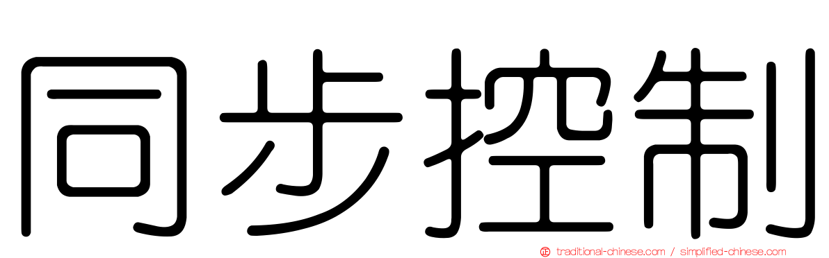 同步控制
