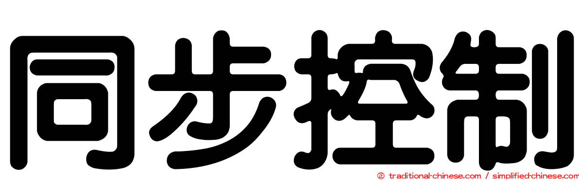 同步控制