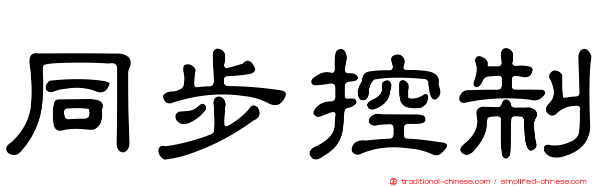 同步控制
