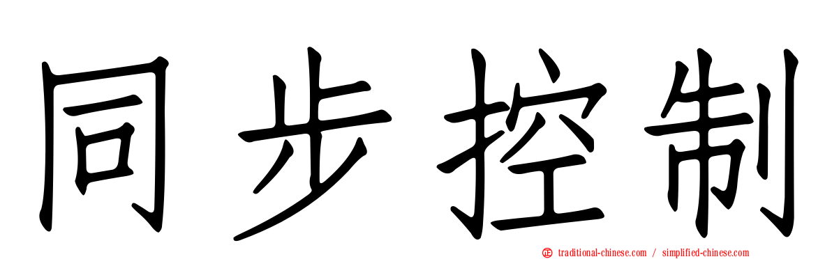 同步控制