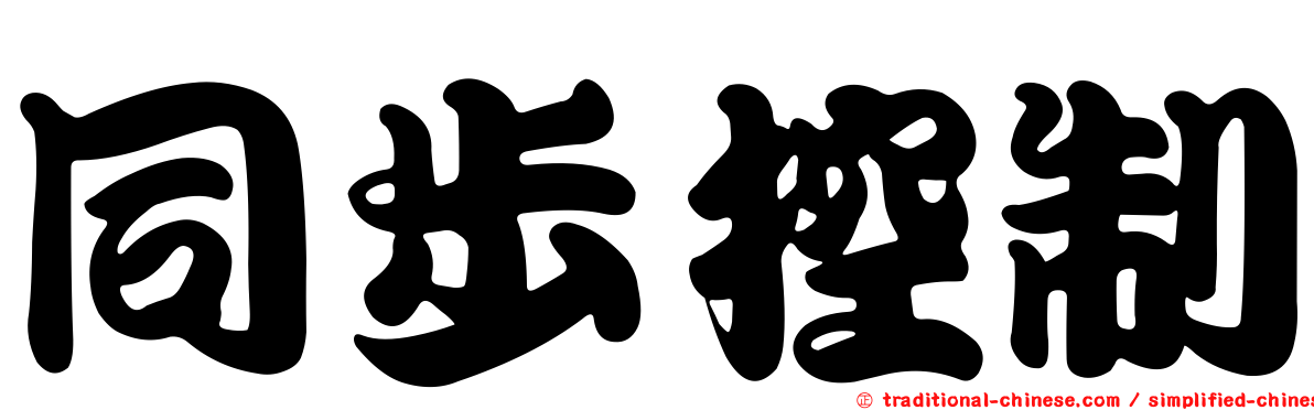 同步控制