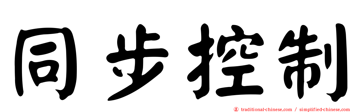 同步控制
