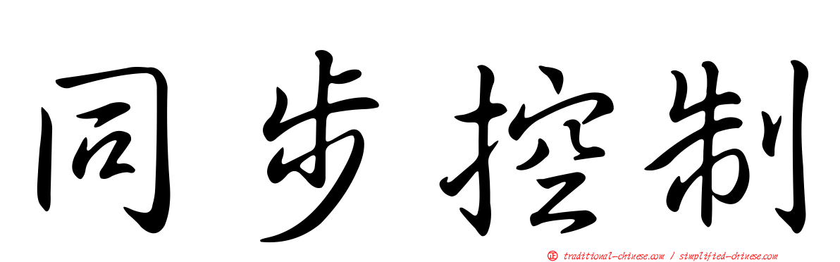 同步控制