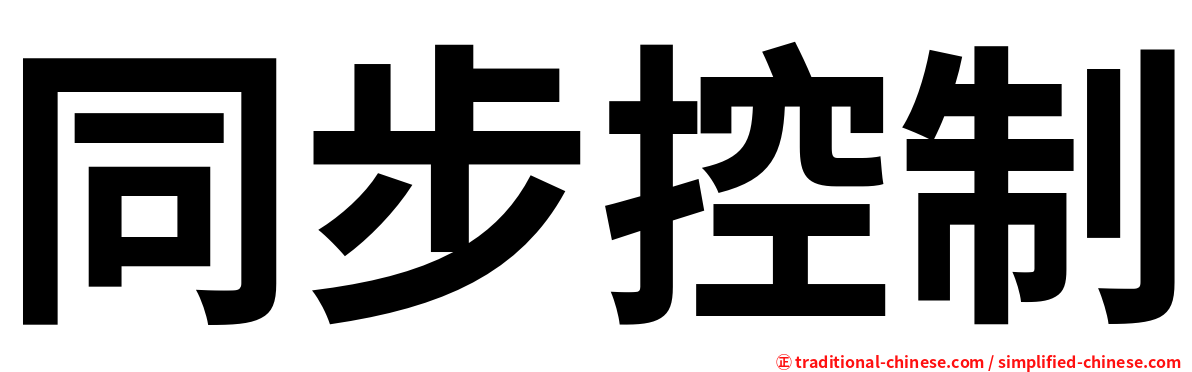 同步控制