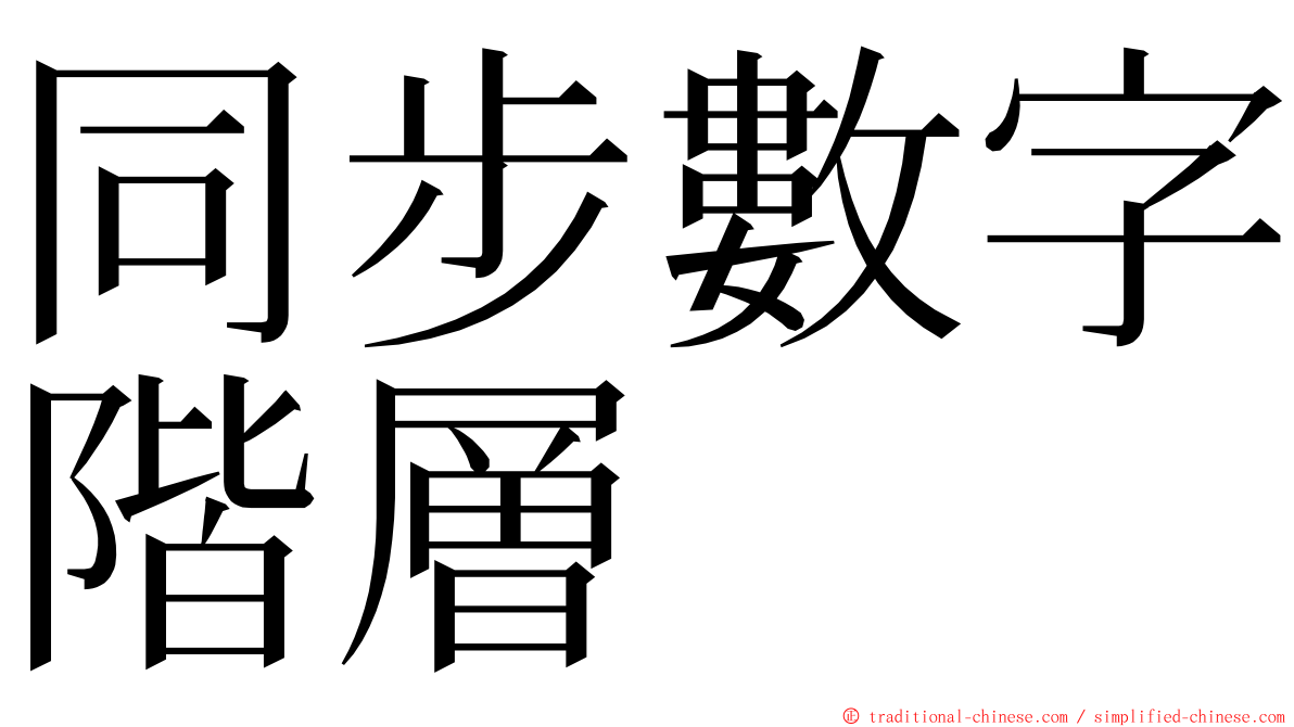 同步數字階層 ming font