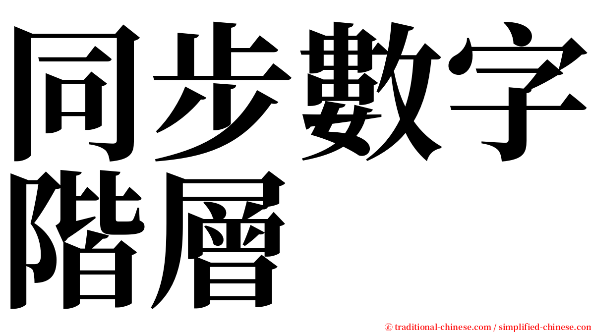 同步數字階層 serif font