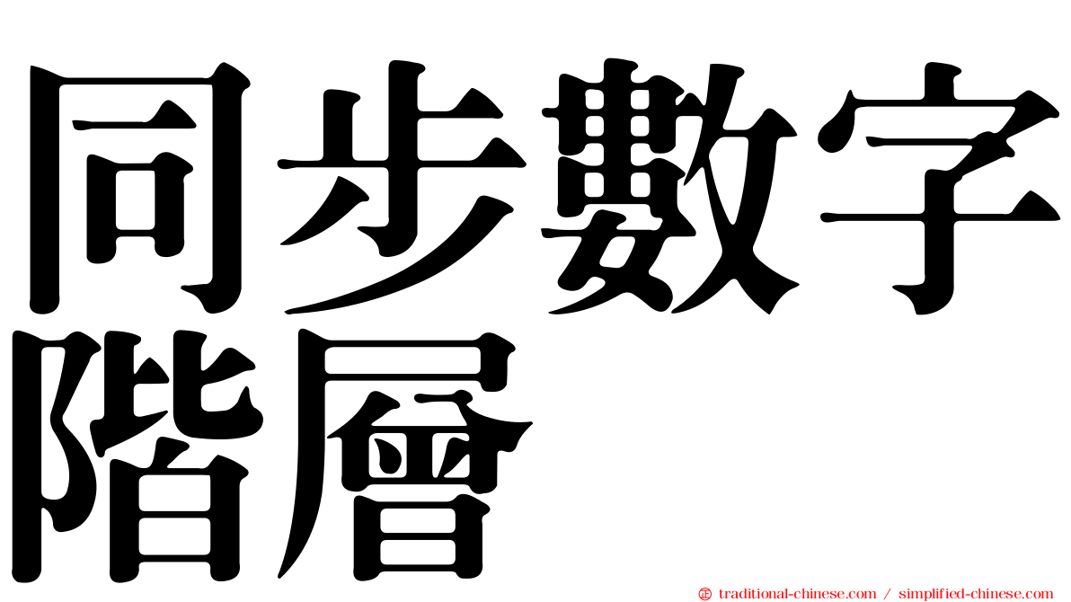 同步數字階層