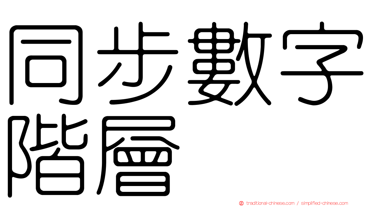同步數字階層