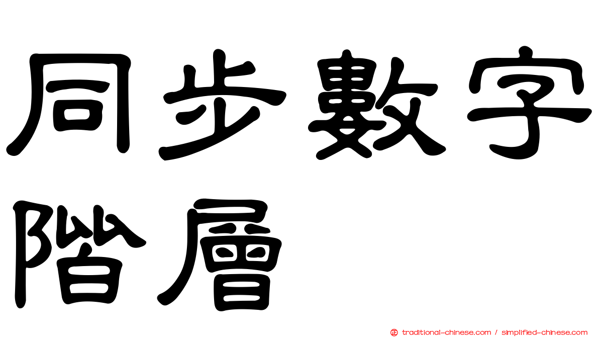 同步數字階層