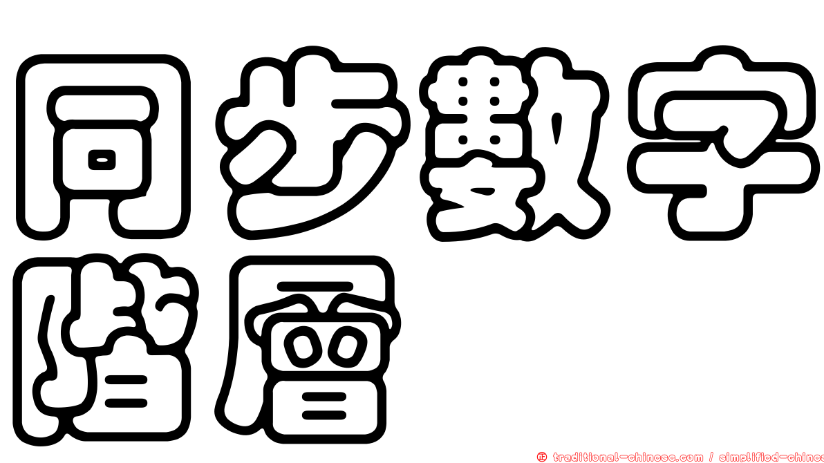 同步數字階層