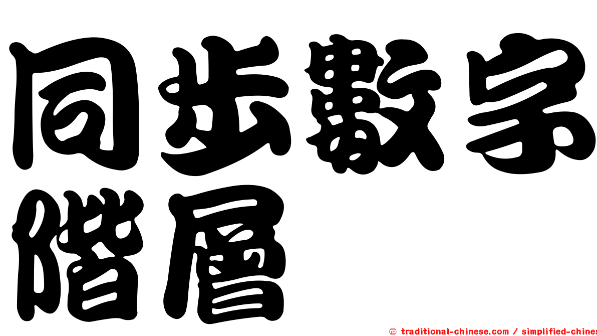 同步數字階層