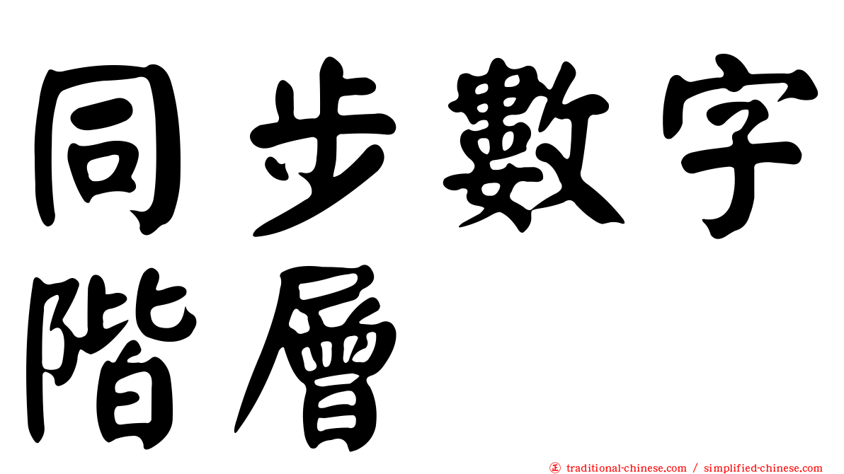 同步數字階層